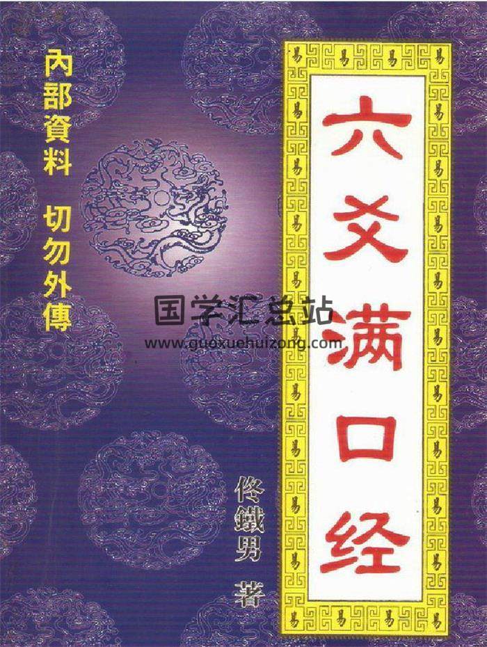 佟铁男《六爻满口经》256页PDF电子书-封面六爻