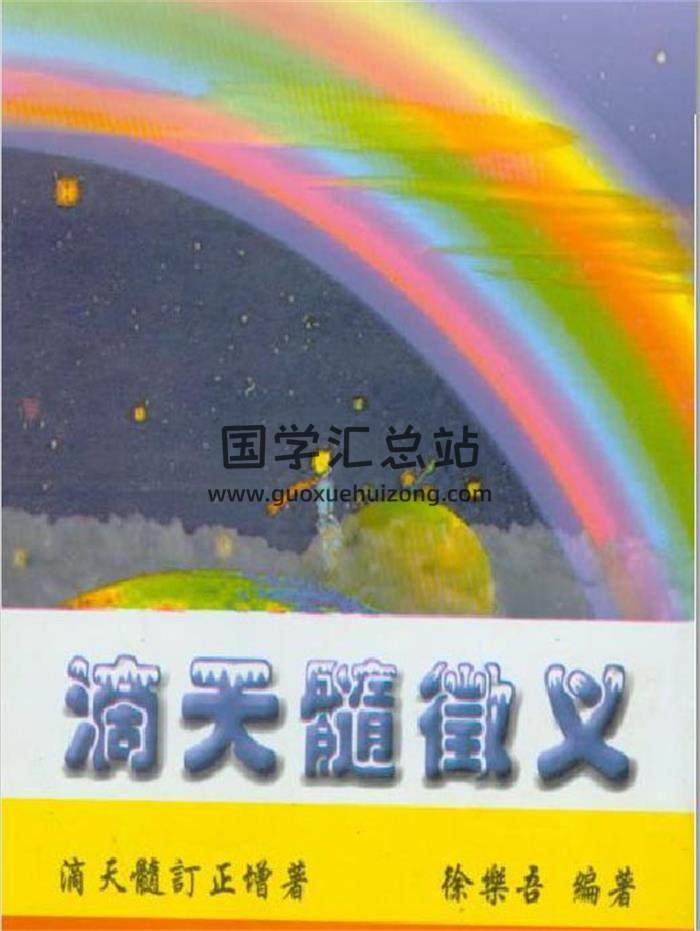 徐乐吾《滴天髓征义》456页PDF电子书-封面命理学