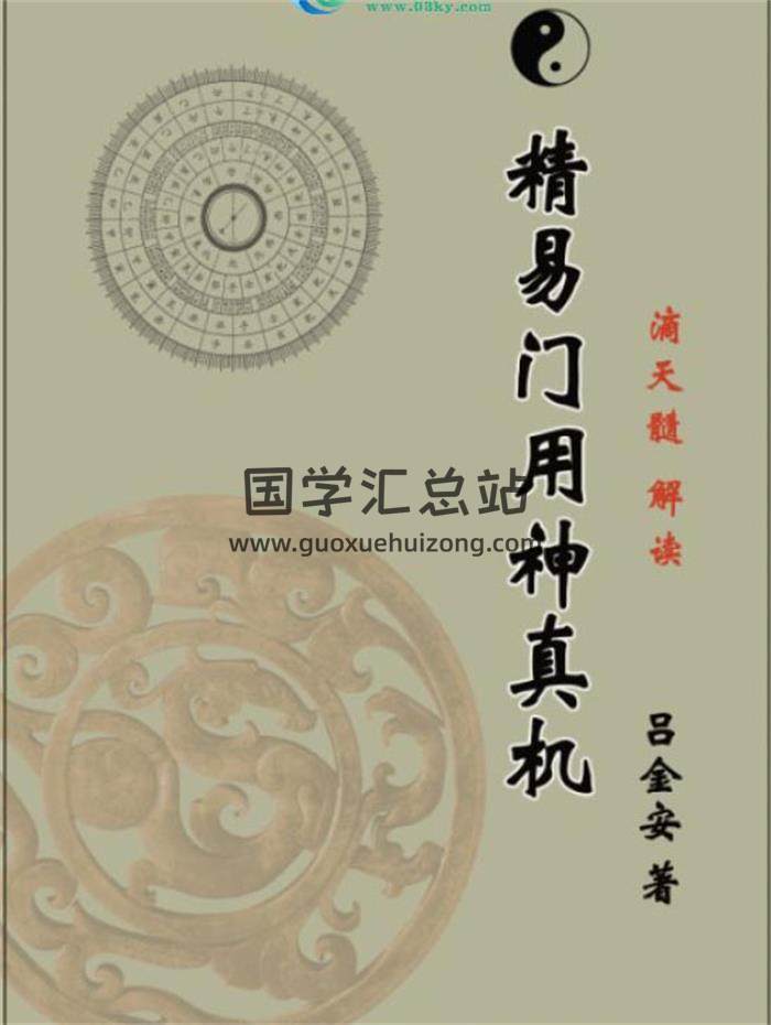 精易门八字教材 吕金安解读滴天髓《精易门用神真机》207页PDF电子书-封面命理学