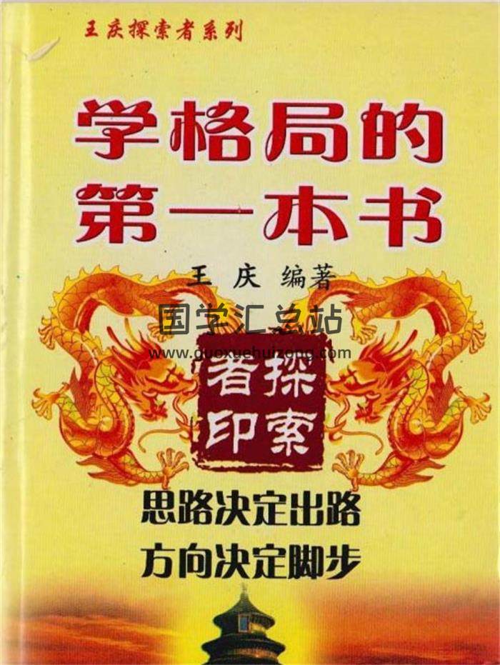 王庆《学格局的第一本、第二本》2本PDF电子书-封面四柱八字