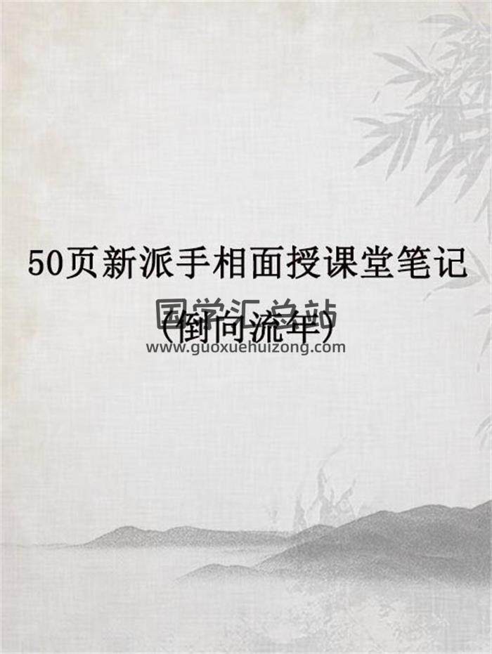 50頁新派手相面授課堂筆記(倒向流年)PDF電子書-封面易學