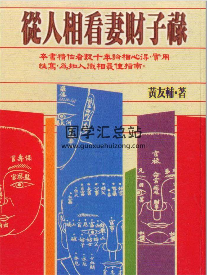 黄友辅《从人相看妻财子禄》105页(双页版)PDF电子书-封面易学 黄友辅《从人相看妻财子禄》105页(双页版)PDF电子书-封面易学