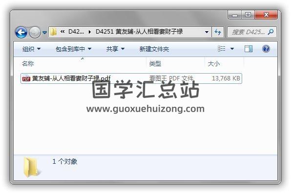 黄友辅《从人相看妻财子禄》105页(双页版)PDF电子书 易学 第1张-国学站