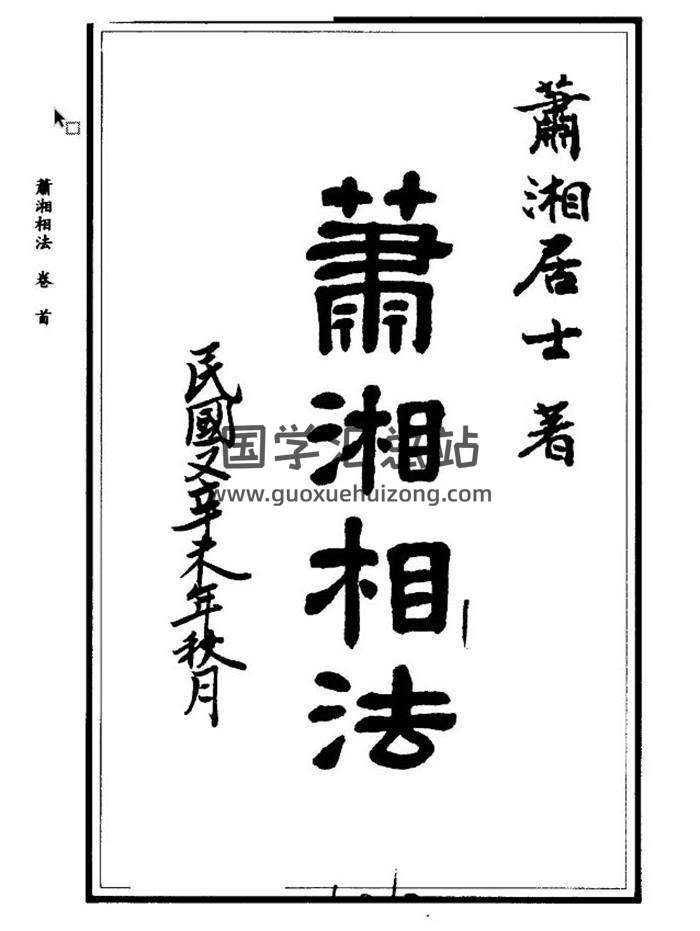 面相术：萧湘居士《萧湘相法全集》594页PDF电子书-封面易学
