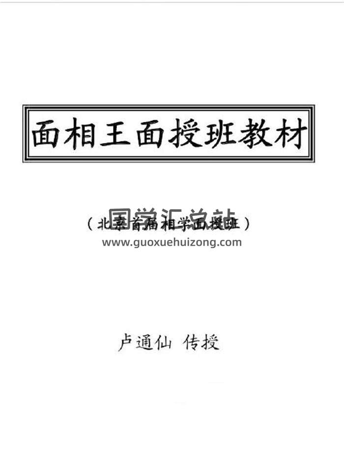 卢通仙《面相王面授班教材》119页PDF电子书-封面易学