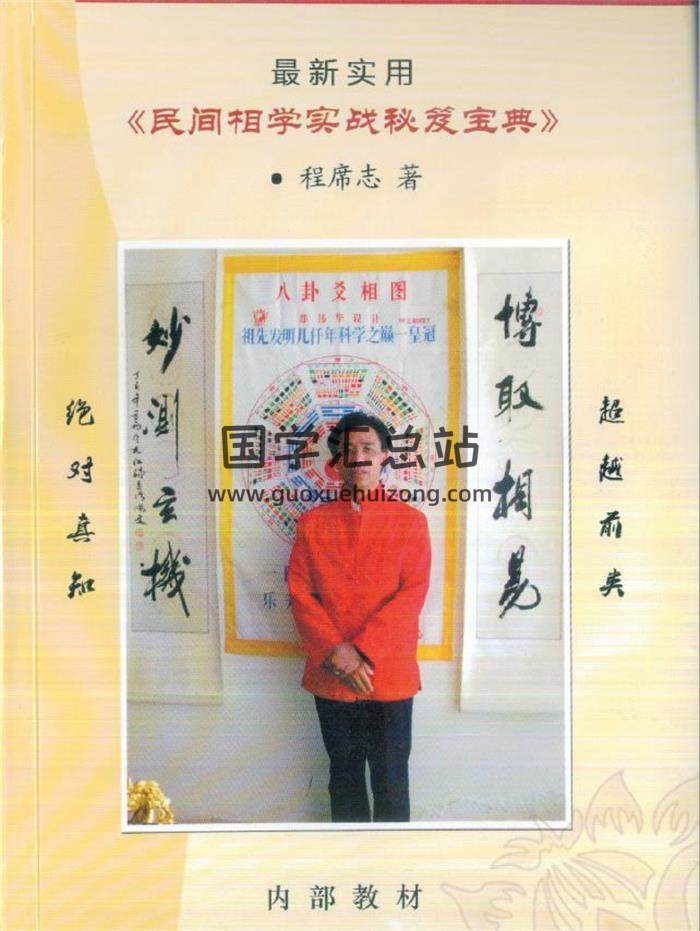 程席志《民间相学实战秘笈宝典》196页PDF电子书-封面易学