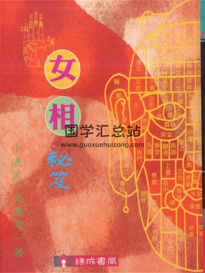 小通天史广海《女相秘笈》139页（双页版）瑞成版PDF电子书-封面易学