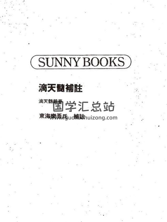 陈素庵辑.徐乐吾补注《滴天髓补注》109页（双页版）PDF电子书-封面命理学