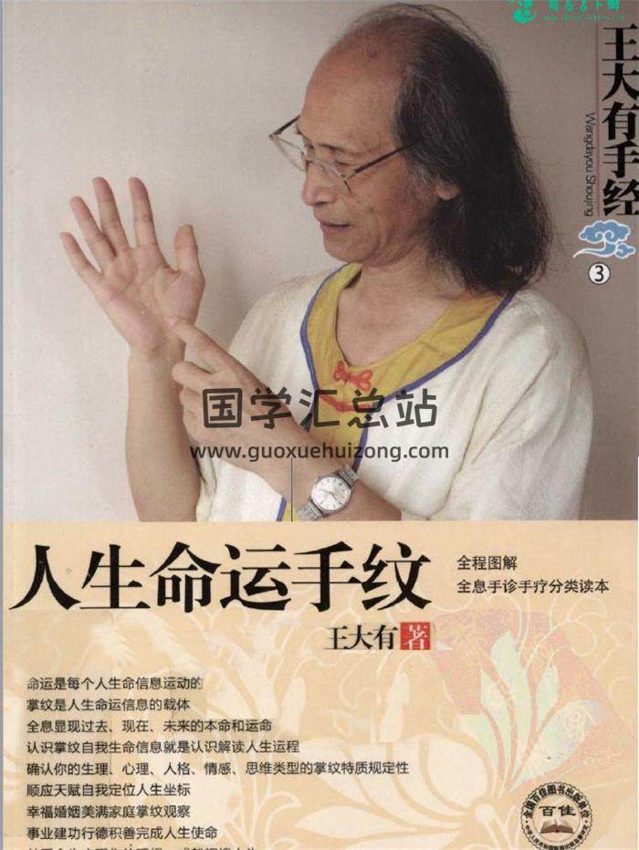 王大有《人生命运手纹》291页PDF电子书-封面易学