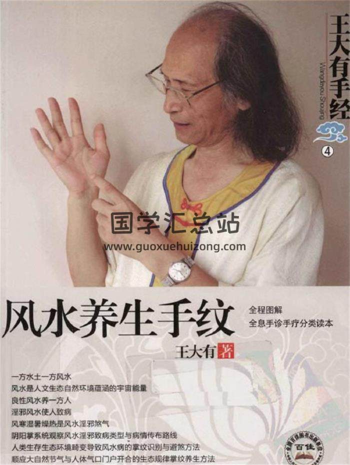 王大有《风水养生手纹》211页PDF电子书-封面易学