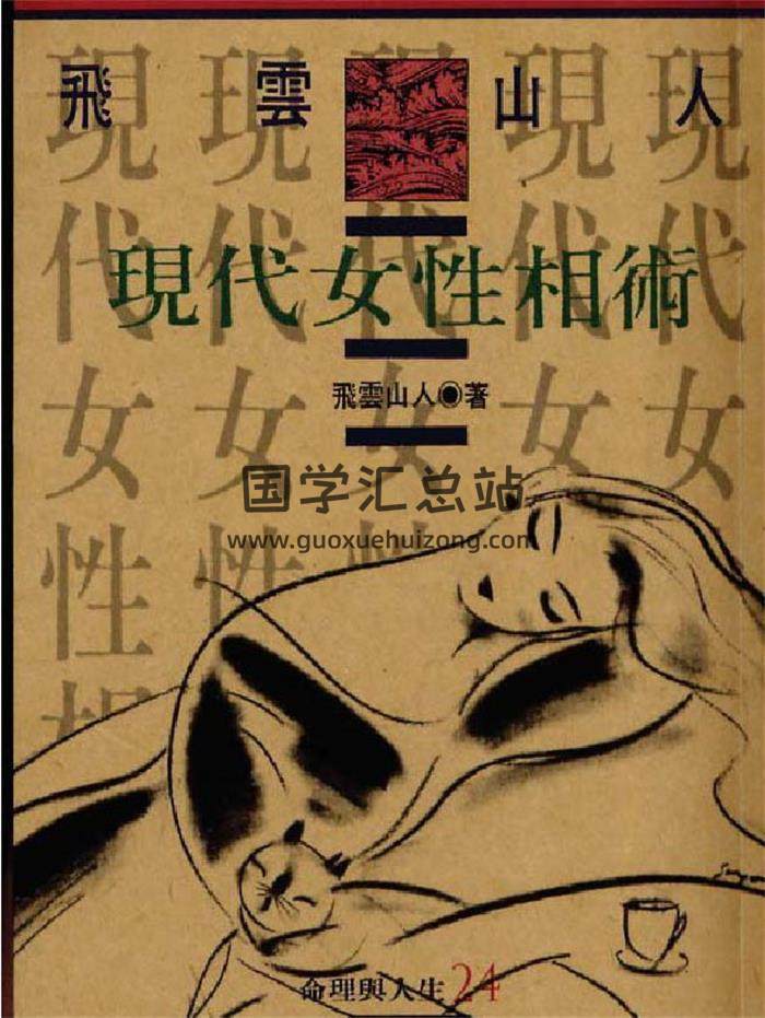 飞云山人《现代女性相术》201页PDF电子书-封面易学