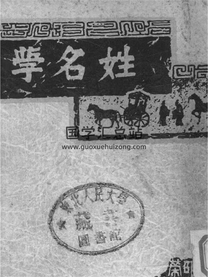 杨坤明《中国姓名学》民国三十一年铅印本（复印本）111页PDF电子书-封面姓名学