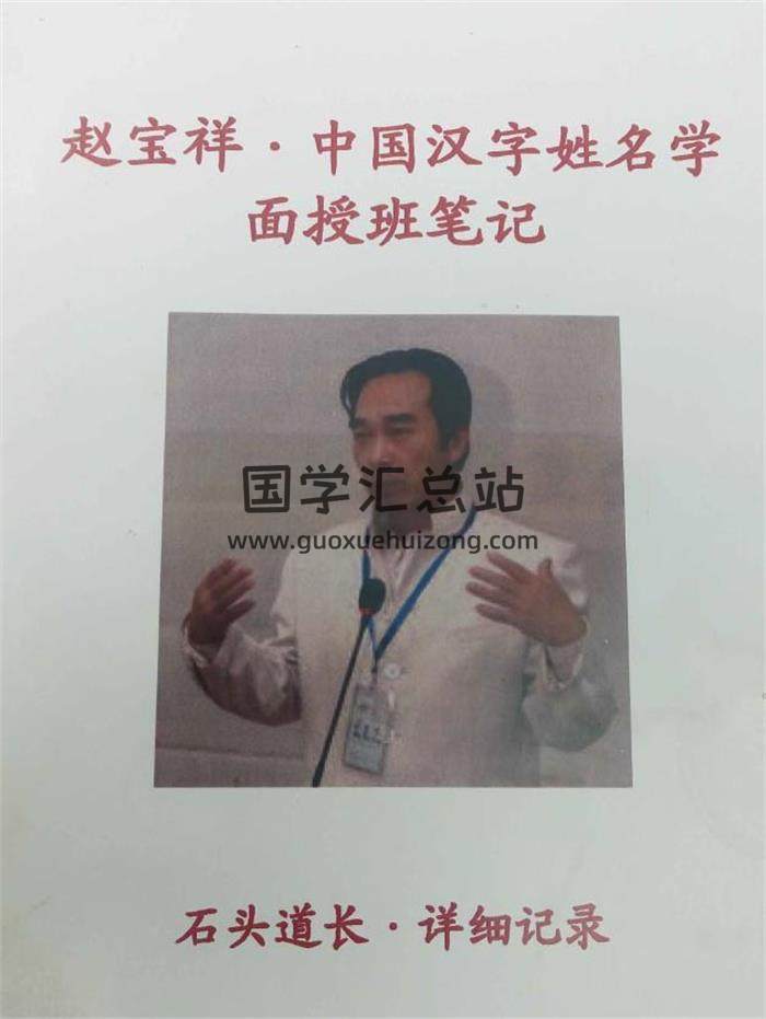 《赵宝祥–汉字姓名学面授笔记》石头道长记录整理46页PDF电子书-封面姓名学