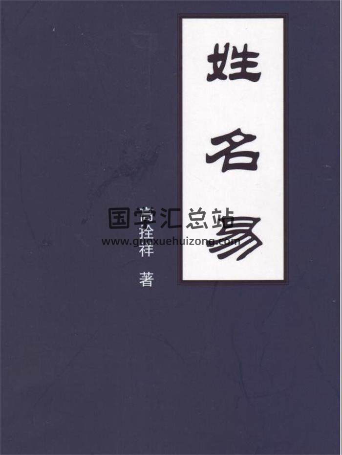 高拴祥 八卦易理丛书《姓名易》289页PDF电子书-封面姓名学
