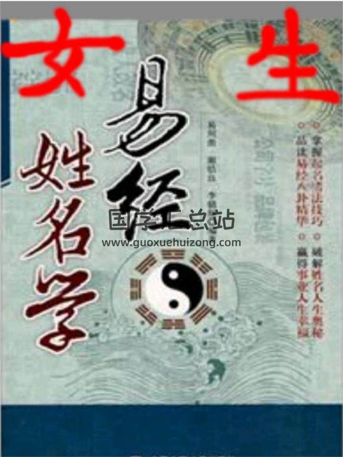 易川鑿、謝佶良、李驍原 編著《易經姓名學》194頁高清PDF電子書-封面姓名學