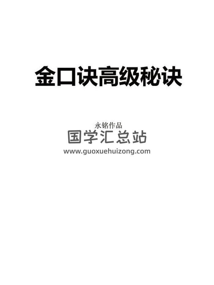 王大正《金口诀高级秘诀》永铭作品【原稿】173页PDF电子书-封面易学