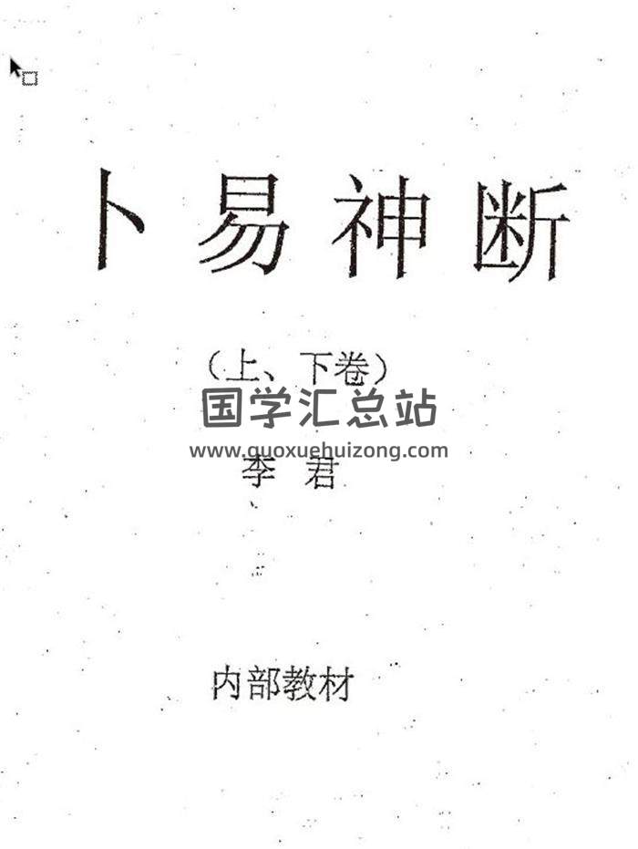 李君《卜易神断》(上下卷)200页（双页版）PDF电子书-封面占卜预测