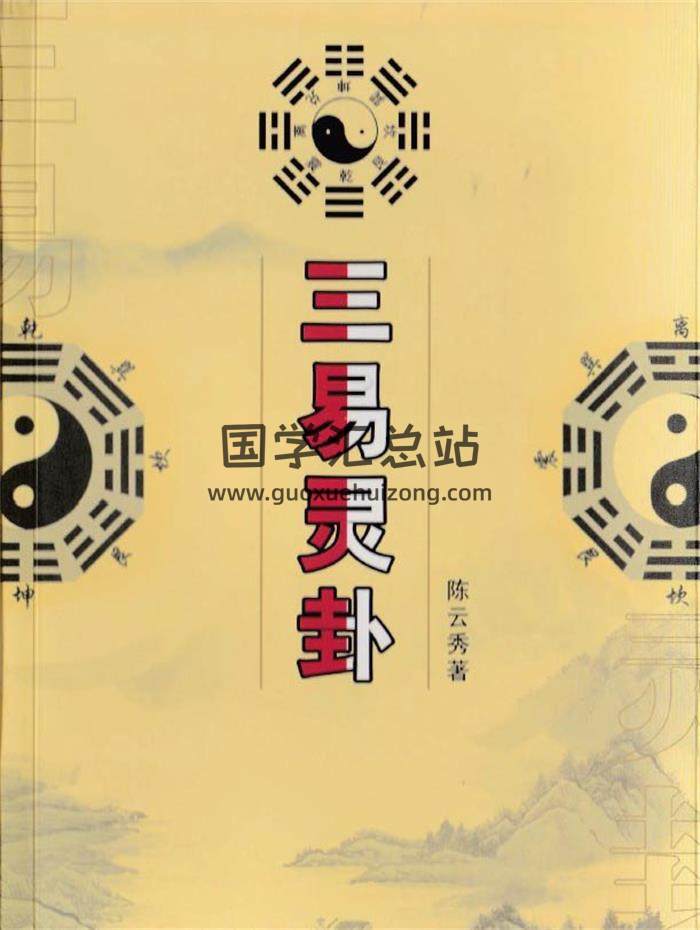 陈云秀《三易灵卦》328页PDF电子书-封面占卜预测