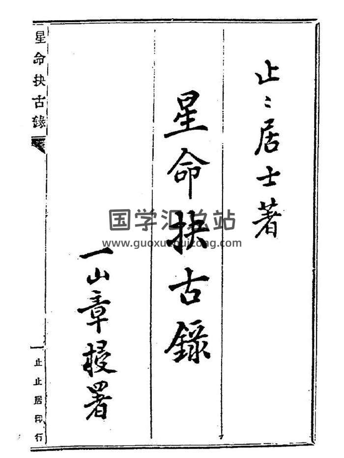 止止居士《星命抉古录》(星命决古录)88页（双页版）PDF电子书-封面命理学