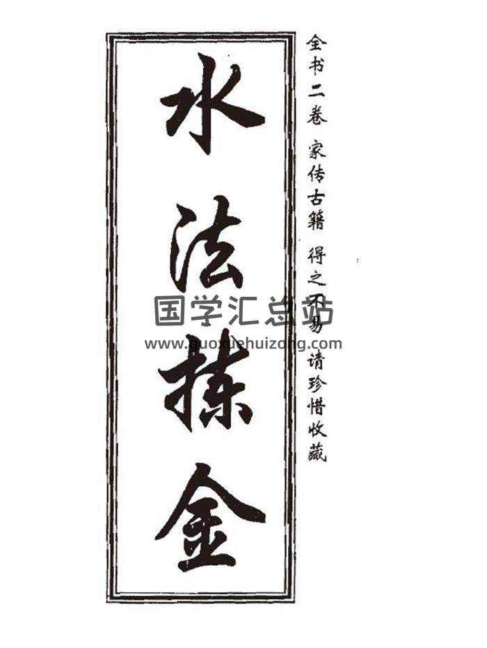 风水书籍 董绳遇《水法拣金》29页（双页版）PDF电子书-封面易学