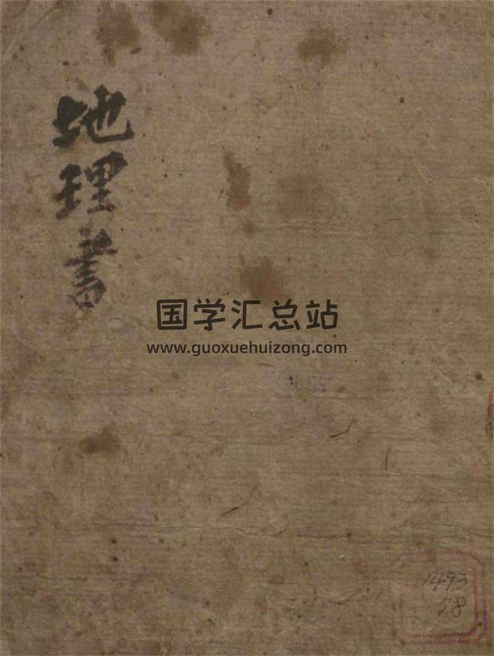 风水堪舆古籍《地理要览》韩国网版29页（双页版）PDF电子书-封面易学