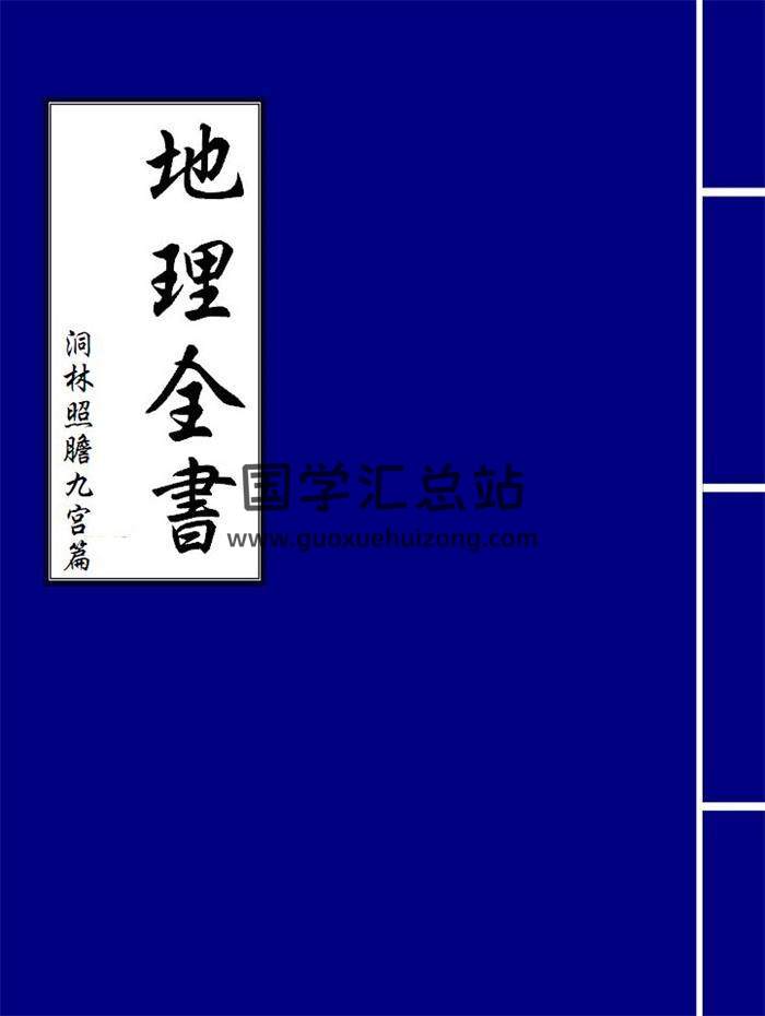 地理全书《洞林照胆九宫篇》29页（双页版）PDF电子书-封面易学