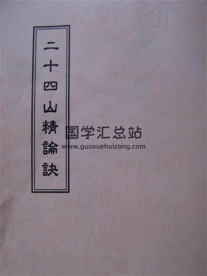 风水古籍《二十四山精论诀》65页PDF电子书-封面易学