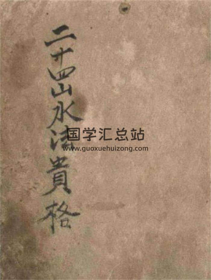 风水古籍《二十四山水法贵格》31页PDF电子书-封面易学