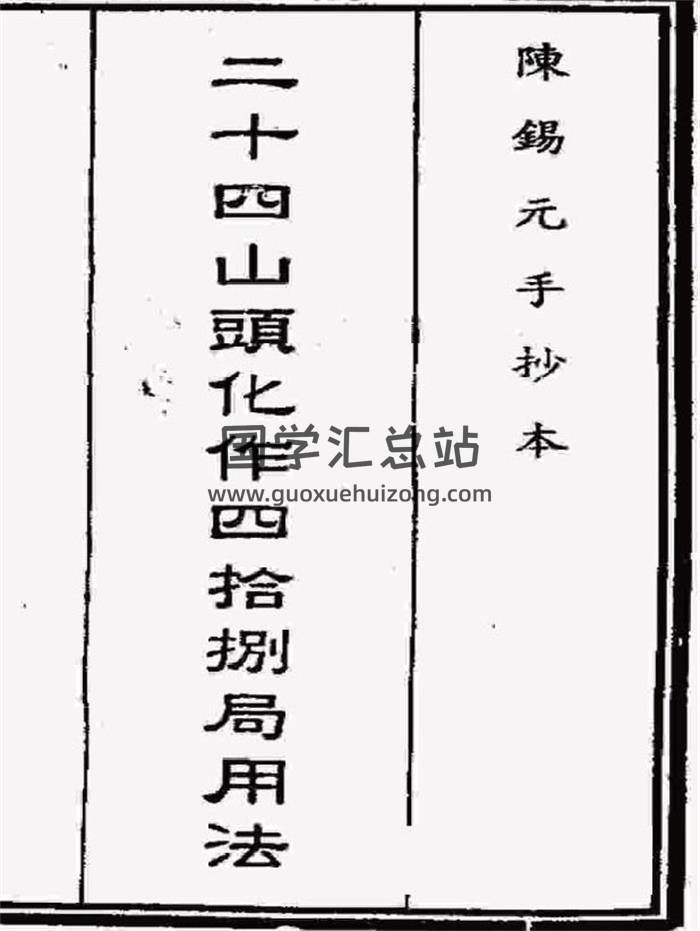 风水堪舆古籍《二十四山头化作四十八局用法》94页（双页版）PDF电子书-封面易学