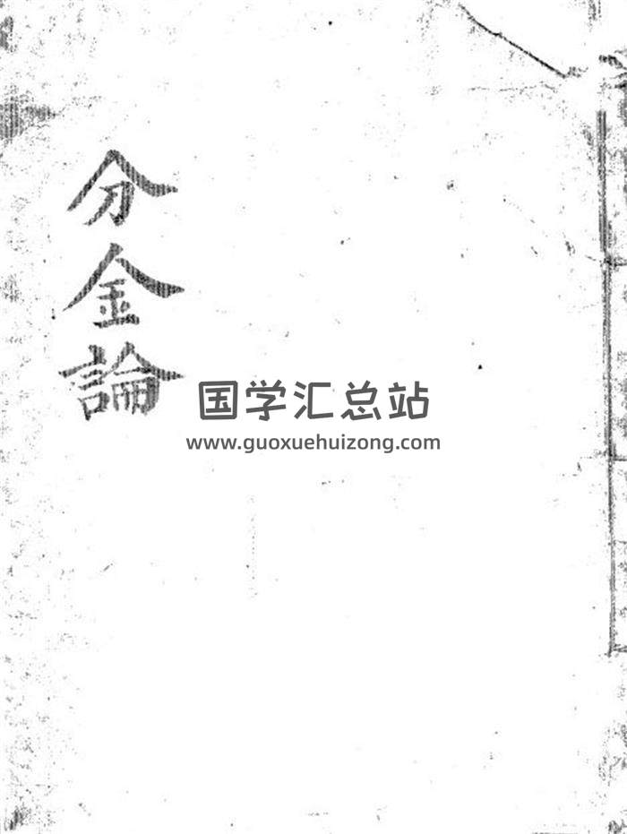 《分金论》风水古籍136页PDF电子书-封面易学