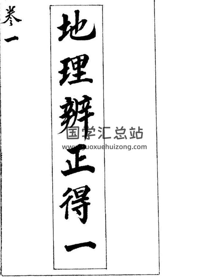 风水古籍 蒋大鸿著《地理辨正得一说（5卷全）》189页（双页版）PDF电子书-封面易学