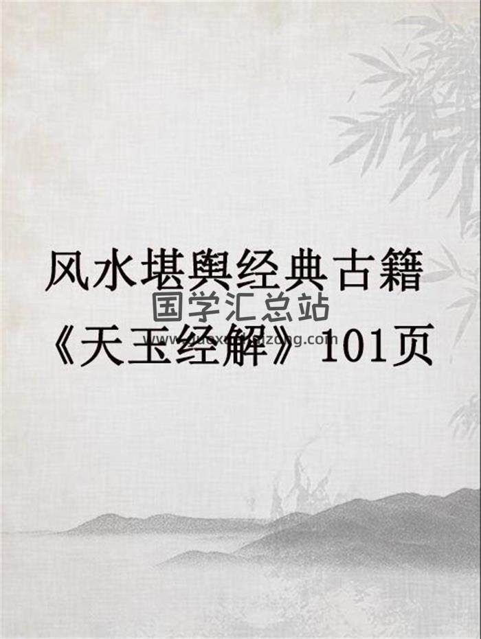 风水堪舆经典古籍《天玉经解》101页PDF电子书-封面易学
