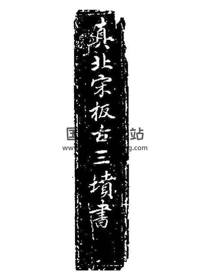 风水古籍《真北宋板古三坟书》[绍兴十七年婺州州学刻本] 25页（双页版）PDF电子书-封面易学