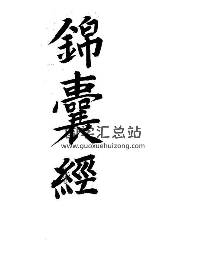 《锦囊经》韩国图书馆藏书94页PDF电子书-封面易学