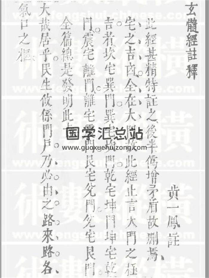 风水古籍 黄一凤《玄髓经注释》(明祟祯版)12页（双页版）PDF电子书-封面易学
