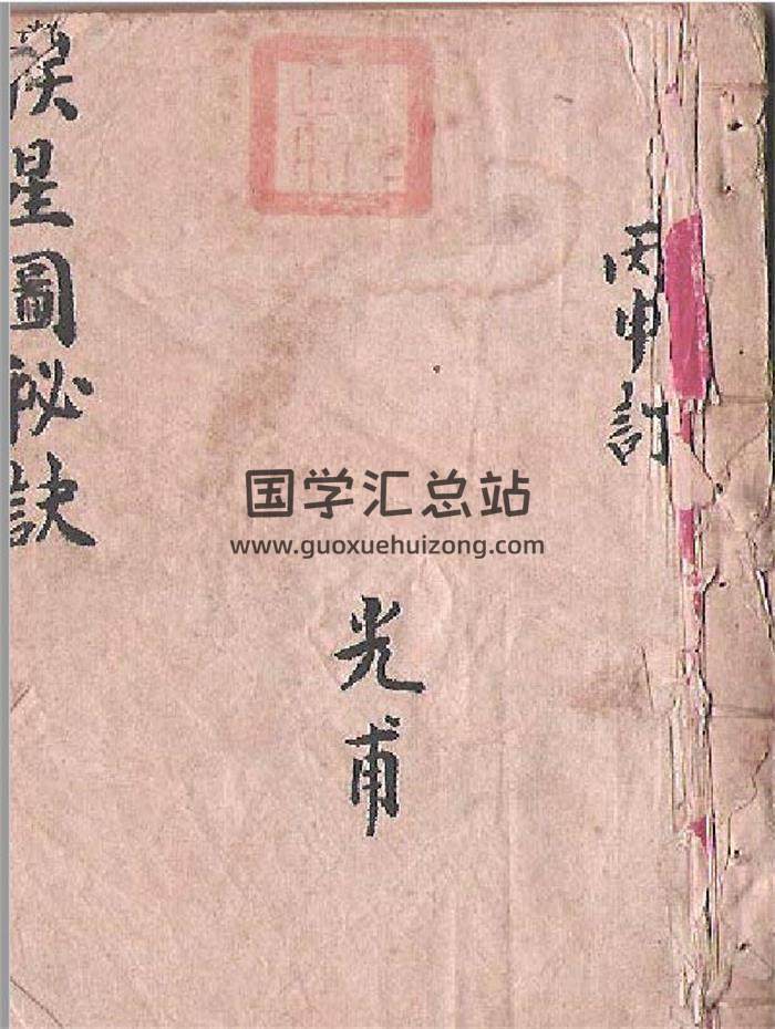 风水古籍 《家传挨星秘本+三元玄空秘本》[手抄本]21页（双页版）PDF电子书-封面易学