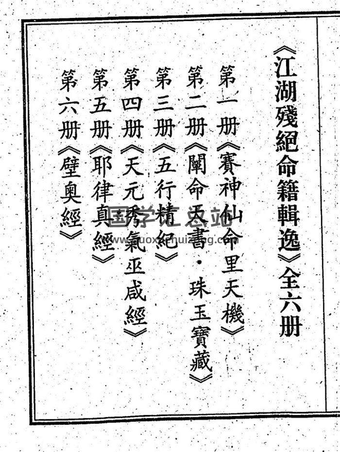 《江湖残绝命籍辑逸》（六册合集全）115页（双页版）PDF电子书-封面命理学
