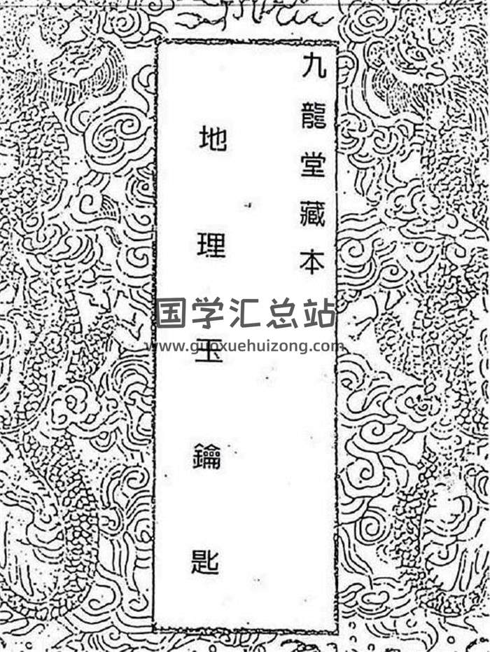 风水古籍 蒋大鸿《蒋氏平阶家藏善本插泥剑》含《地理玉钥匙》38页（双页版）PDF电子书-封面易学