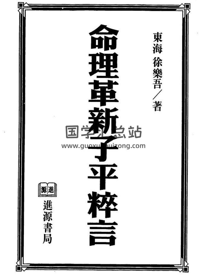 徐乐吾《命理革新子平粹言》334页PDF电子书-封面命理学