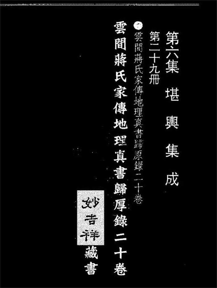 风水古籍 蒋大鸿《归厚录》杜薇之藏本三册PDF电子书-封面易学