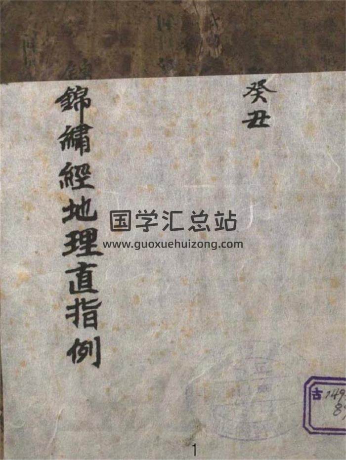 风水古籍《锦巾经地理直指例》120页PDF电子书-封面易学