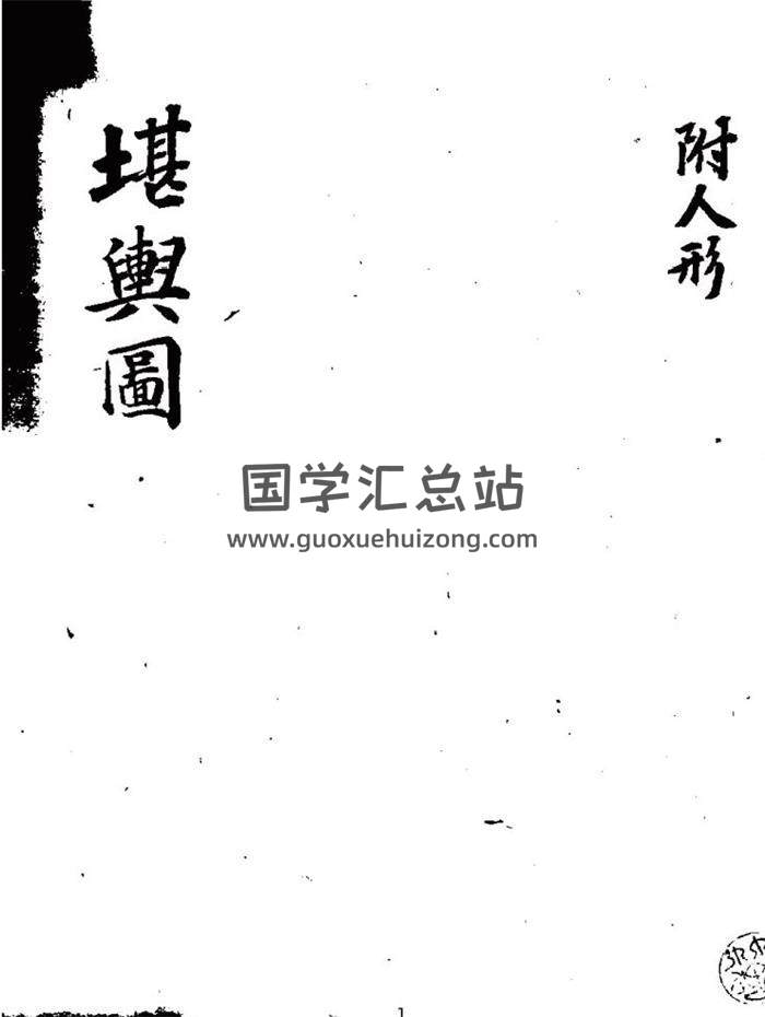 《堪舆图》风水古籍88页PDF电子书-封面易学