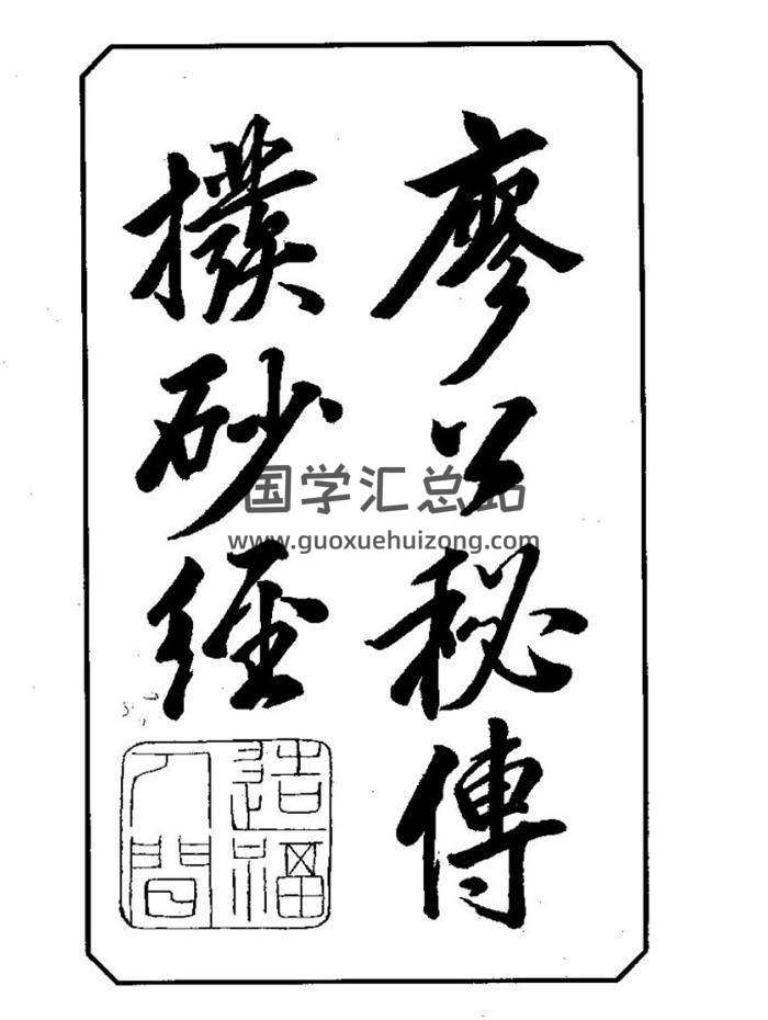 风水书籍《廖公秘传拨砂经》414页（双页版）PDF电子书-封面易学