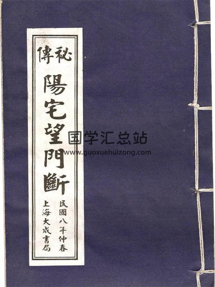 《秘本阳宅望门断》民国八年版 15页（双页版）PDF电子书-封面易学