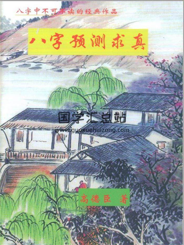 高德臣著《八字预测求真》287页PDF电子书-封面命理学