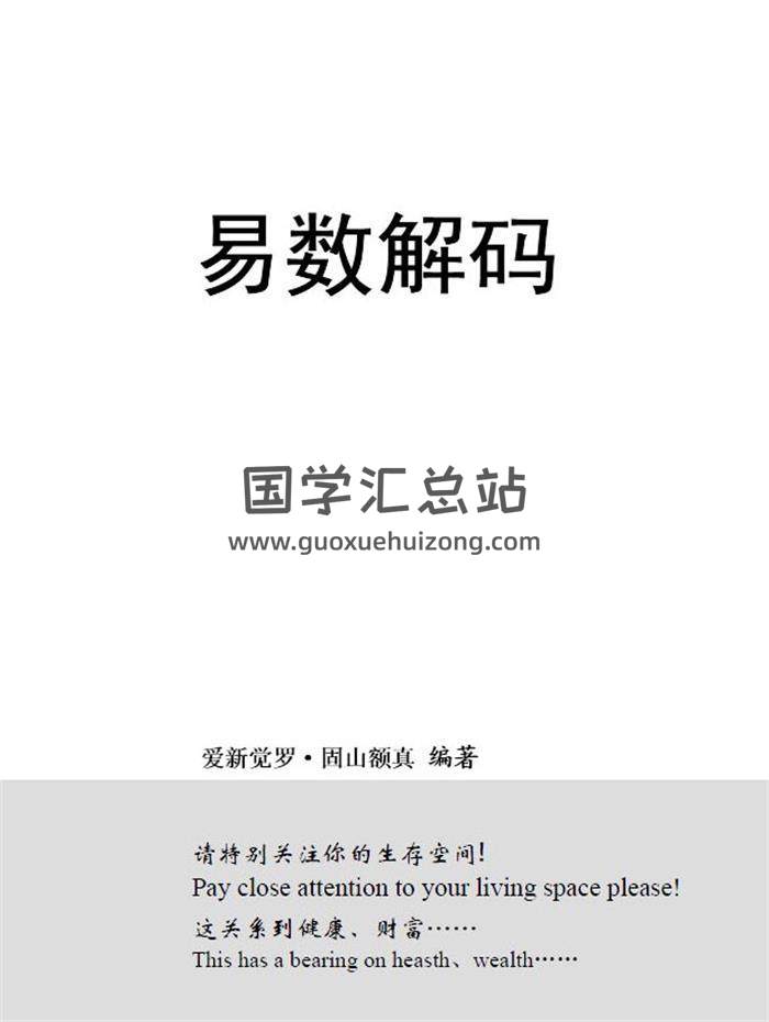 爱新觉罗·固山额真《易数解码》401页PDF电子书-封面易学