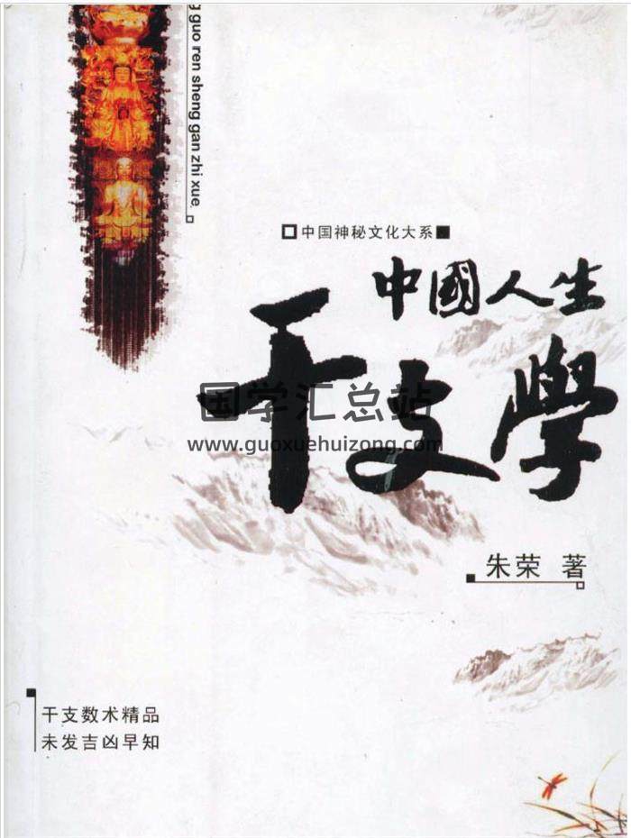 中国神秘文化大系：朱荣《中国人生干支学》481页PDF电子书-封面命理学