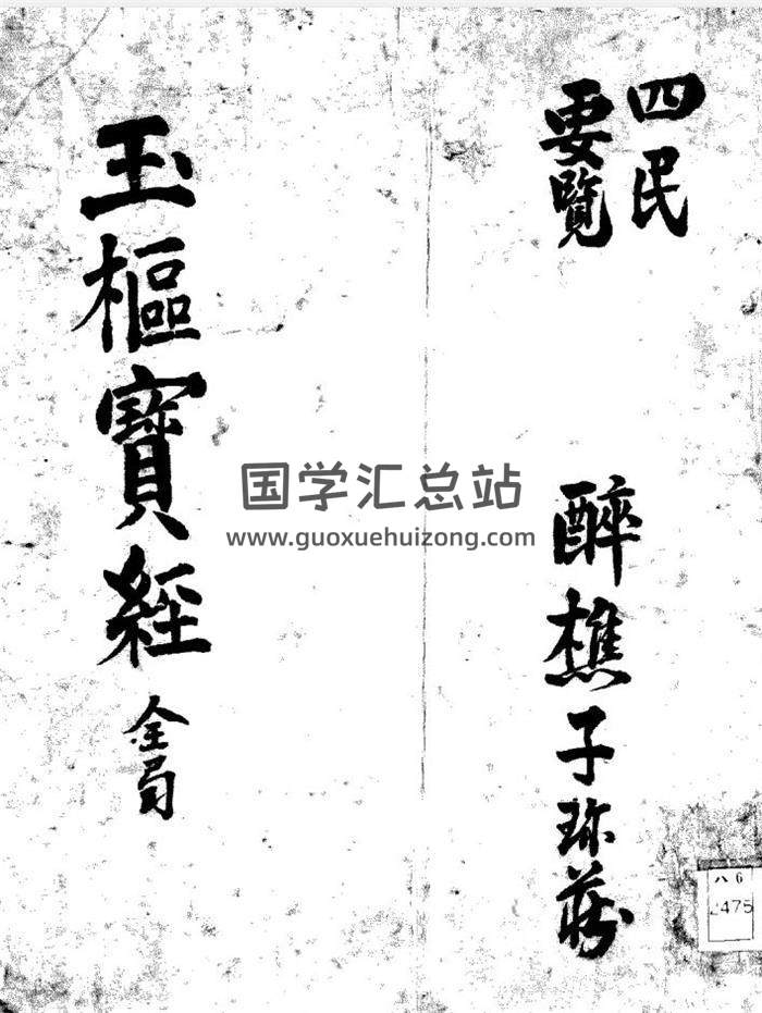 择日古籍《玉枢宝经》47页（双页版）PDF电子书-封面择日