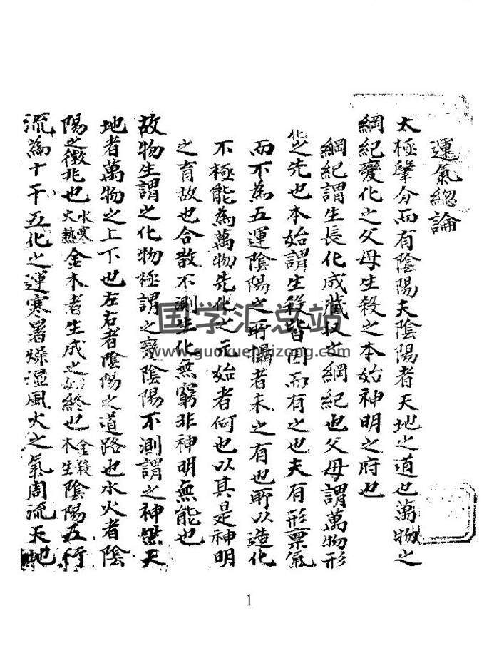 易学古籍《运气总论》(韩国收藏)86页PDF电子书-封面易学