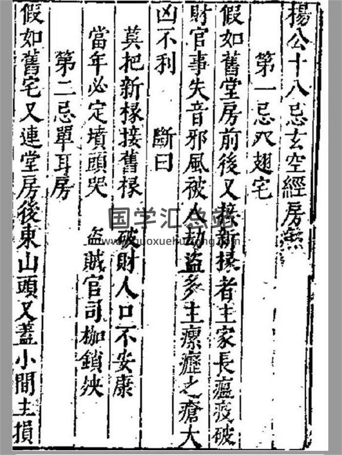 风水古籍《杨公十八忌玄空经房煞》13页PDF电子书-封面易学